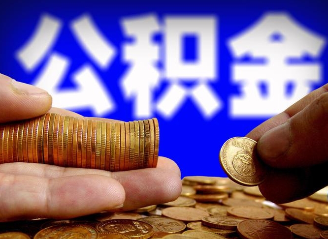 高平公积金提取出来后悔了（公积金提取出来会怎么样）